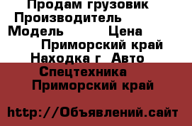 Продам грузовик › Производитель ­ ISUZU › Модель ­ Flf › Цена ­ 340 000 - Приморский край, Находка г. Авто » Спецтехника   . Приморский край